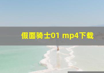 假面骑士01 mp4下载